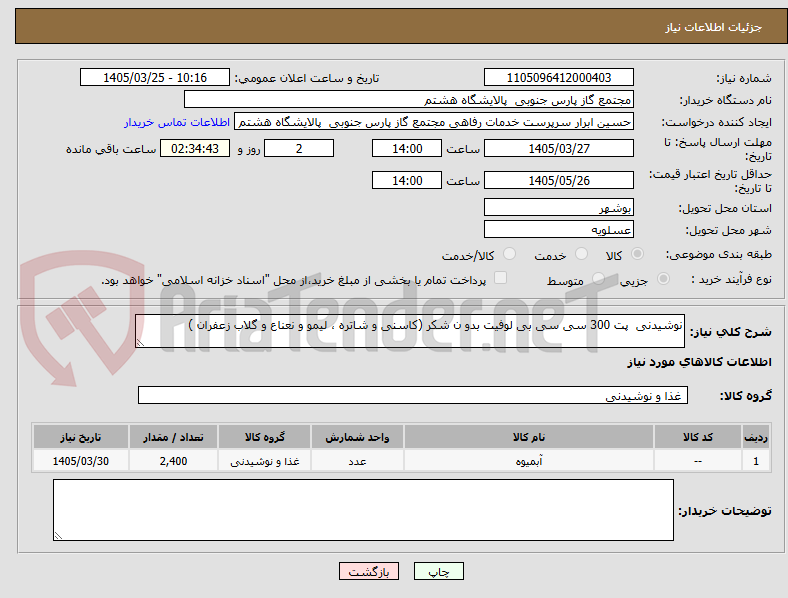 تصویر کوچک آگهی نوشیدنی  پت 300 سی سی بی لوفیت بدو ن شکر (کاسنی و شاتره ، لیمو و نعناع و گلاب زعفران )