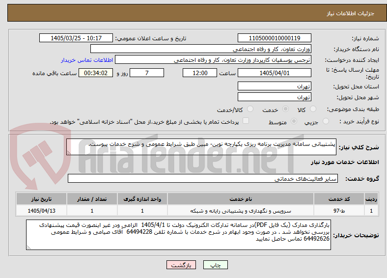 تصویر کوچک آگهی پشتیبانی سامانه مدیریت برنامه ریزی یکپارچه نوین- مبین طبق شرایط عمومی و شرح خدمات پیوست.