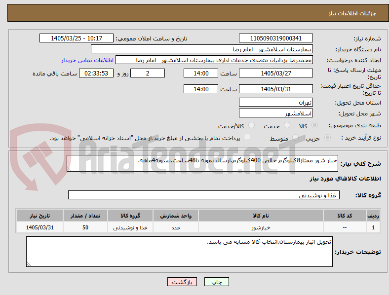 تصویر کوچک آگهی خیار شور ممتاز8کیلوگرم خالص 400کیلوگرم.ارسال نمونه تا48ساعت.تسویه4ماهه.
