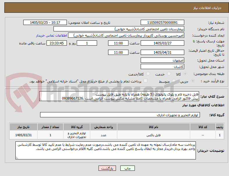 تصویر کوچک آگهی فایل ذخیره لام و بلوک پاتولوژی (5 طبقه) همراه با پایه طبق فایل پیوست
ییش فاکتور الزامی همراه با مشخصات کاملا مشابه عکس پیوست الزامی است .09389667126