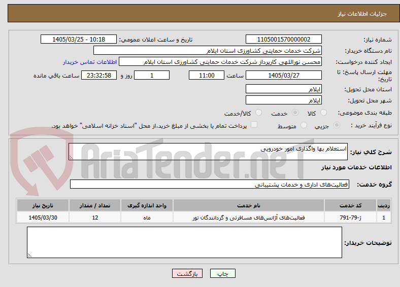 تصویر کوچک آگهی استعلام بها واگذاری امور خودرویی
