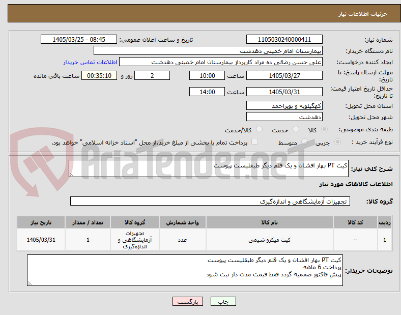 تصویر کوچک آگهی کیت PT بهار افشان و یک قلم دیگر طبقلیست پیوست