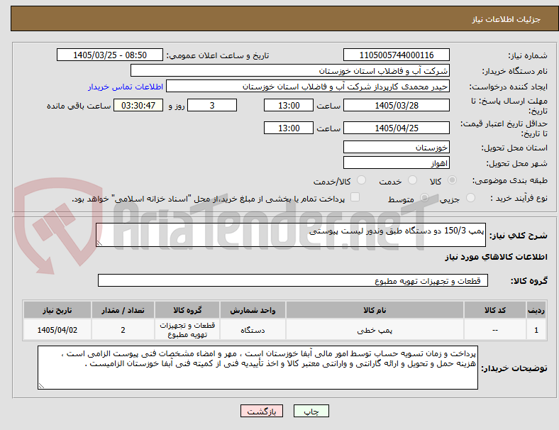تصویر کوچک آگهی پمپ 150/3 دو دستگاه طبق وندور لیست پیوستی 