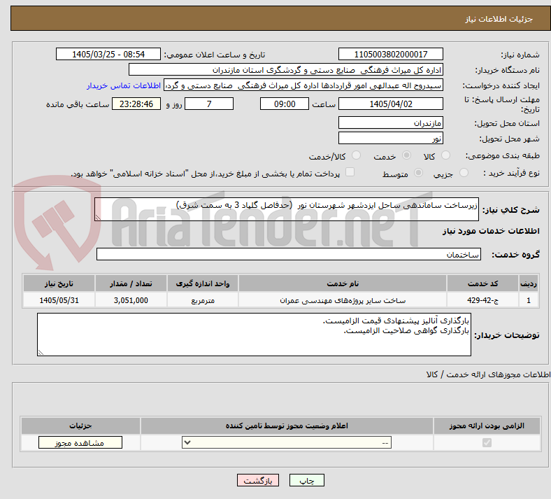 تصویر کوچک آگهی زیرساخت ساماندهی ساحل ایزدشهر شهرستان نور (حدفاصل گلپاد 3 به سمت شرق)