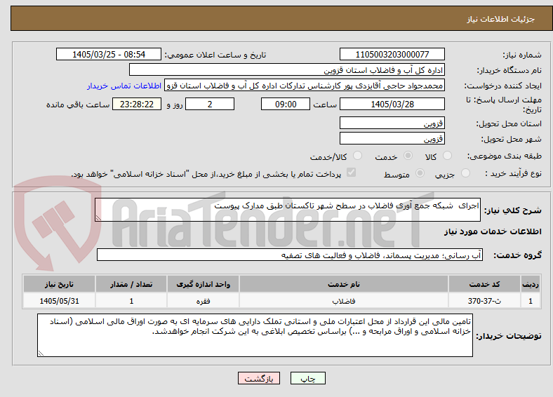 تصویر کوچک آگهی اجرای  شبکه جمع آوری فاضلاب در سطح شهر تاکستان طبق مدارک پیوست