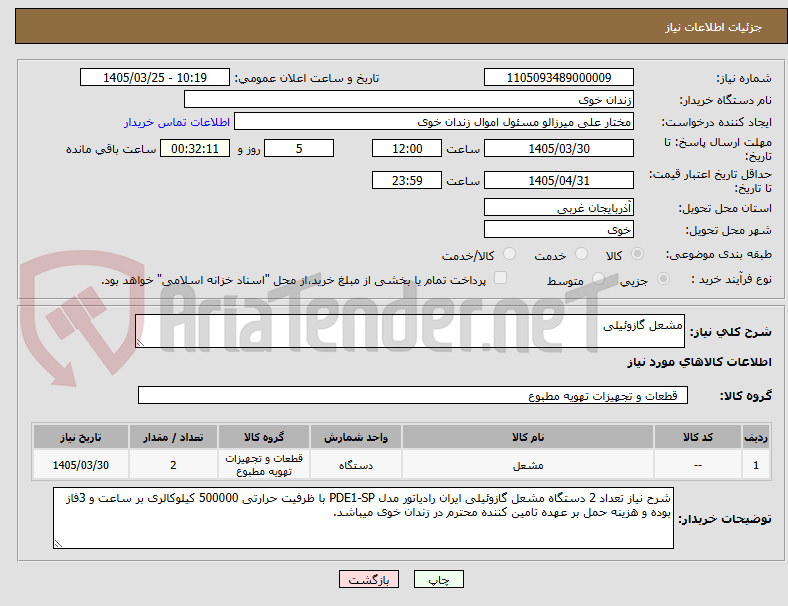 تصویر کوچک آگهی مشعل گازوئیلی