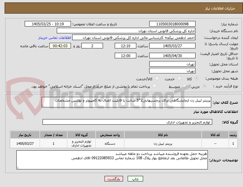 تصویر کوچک آگهی پرینتر لیبل زن ازمایشگاهی برای برچسبهابی2*5 سانت با قابلیت اتصال به کامپیوتر و نوشتن مشخصات