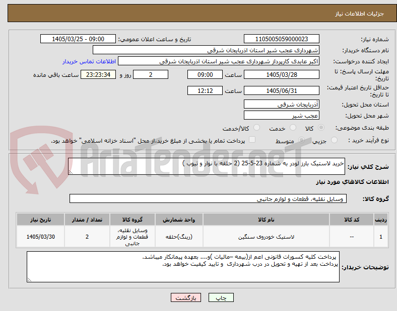 تصویر کوچک آگهی خرید لاستیک بارز لودر به شماره 23-5-25 (2 حلقه با نوار و تیوب )