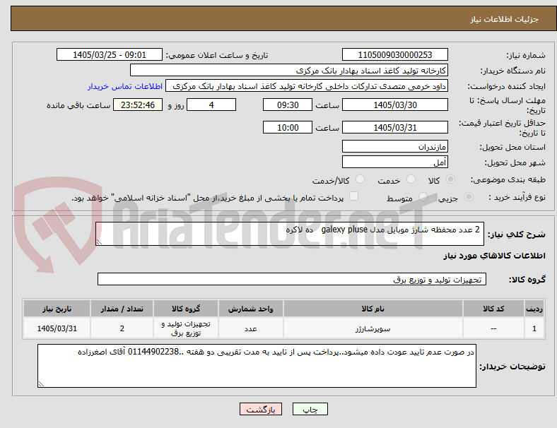 تصویر کوچک آگهی  2 عدد محفظه شارژ موبایل مدل galexy pluse   ده لاکره 
