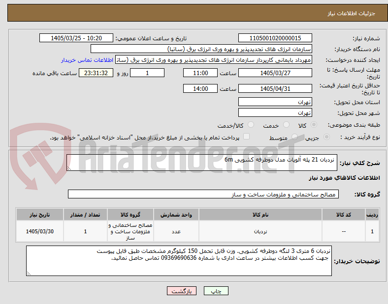 تصویر کوچک آگهی  نردبان 21 پله آلوپات مدل دوطرفه کشویی 6m
