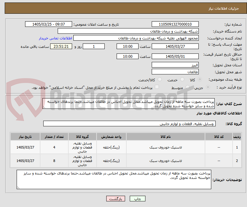 تصویر کوچک آگهی پرداخت بصورت سه ماهه از زمان تحویل میباشد.محل تحویل اجناس در طالقان میباشد.حتما برندهای خواسته شده و سایز خواسته شده تحویل گردد.
