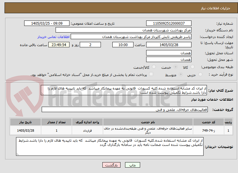 تصویر کوچک آگهی از ایران کد مشابه استفاده شده.کلیه کسورات  قانونی به عهده پیمانکار میباشد  که باید تاییدیه های لازم را دارا باشد.شرایط تکمیلی پیوست شده است
