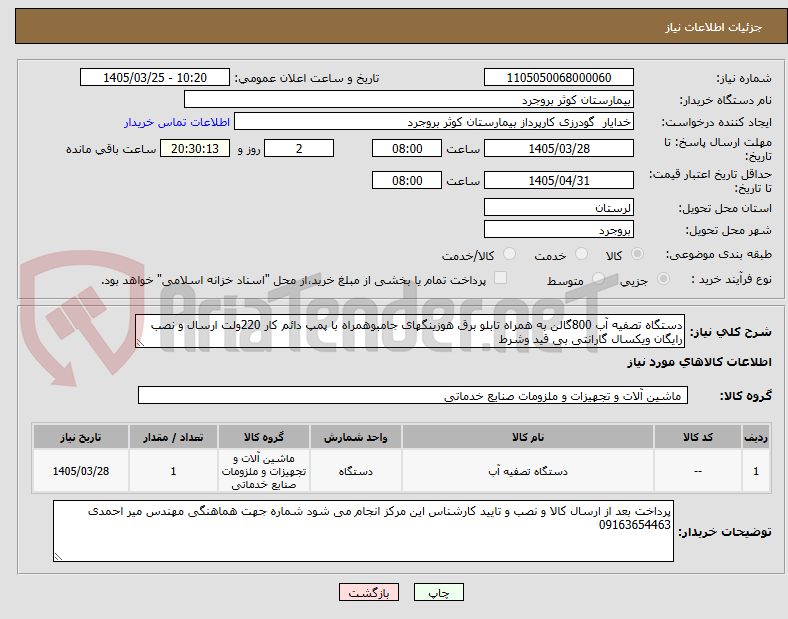 تصویر کوچک آگهی دستگاه تصفیه آب 800گالن به همراه تابلو برق هوزینگهای جامبوهمراه با پمپ دائم کار 220ولت ارسال و نصب رایگان ویکسال گارانتی بی قید وشرط