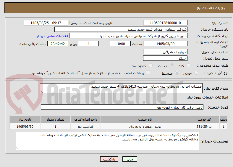 تصویر کوچک آگهی عملیات اجرایی مربوط به نیرو رسانی مدرسه 3E1413فاز 4 شهر جدید سهند 
