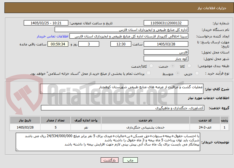 تصویر کوچک آگهی عملیات گشت و مراقبت از عرصه های منابع طبیعی شهرستان کوهچنار