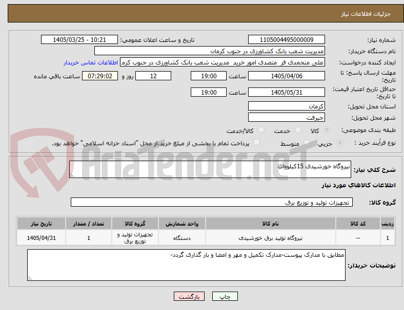 تصویر کوچک آگهی نیروگاه خورشیدی 15کیلووات