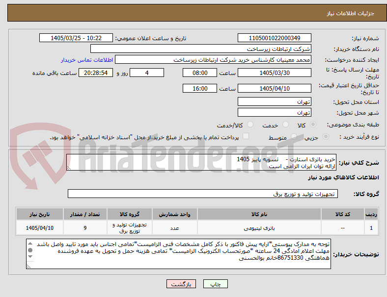 تصویر کوچک آگهی خرید باتری استارت - تسویه پاییز 1405
ارائه توان ایران الزامی است