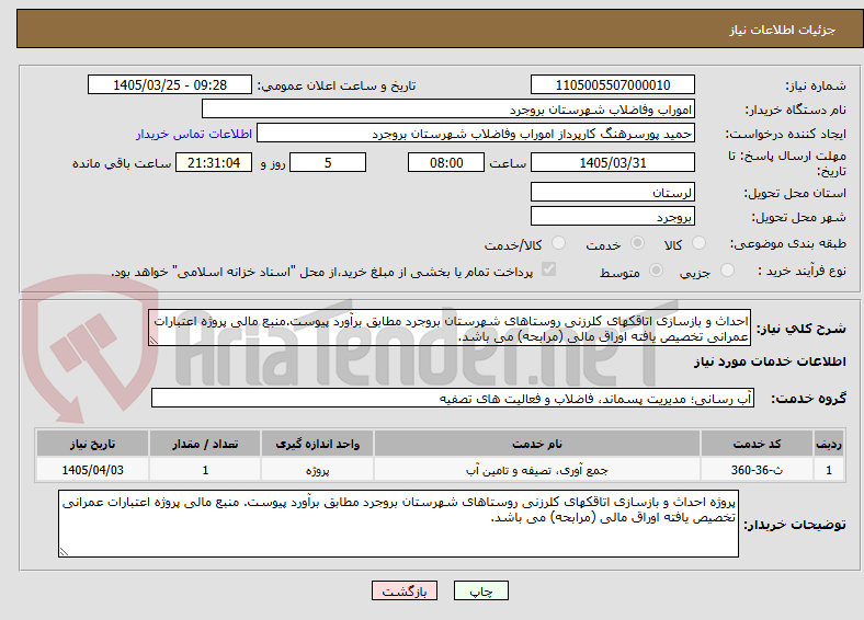 تصویر کوچک آگهی احداث و بازسازی اتاقکهای کلرزنی روستاهای شهرستان بروجرد مطابق برآورد پیوست.منبع مالی پروژه اعتبارات عمرانی تخصیص یافته اوراق مالی (مرابحه) می باشد.
