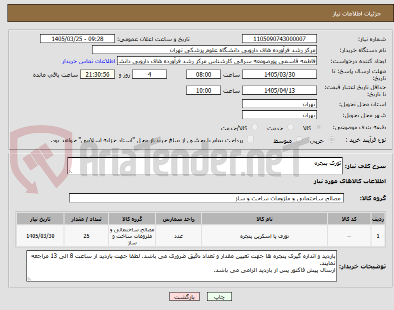 توری پنجره