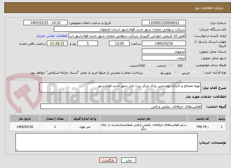 تصویر کوچک آگهی تهیه مصالح و اجرای روشنایی پارک مرکز برزن ایثار شهر جدید فولادشهر 