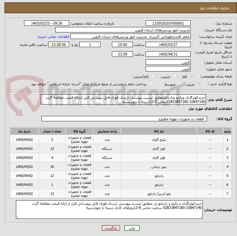 تصویر کوچک آگهی خریدکولرگازی وپکیج ورادیاتورمطابق لیست پیوستی ارسال فوری فایل پیوستی قبل ازارائه قیمت مطالعه گردد
02833847180-33847140تماس 8-12شنبه تا چهارشنبه