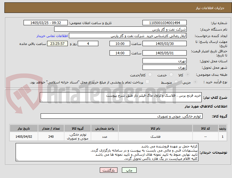 تصویر کوچک آگهی خرید فرنج پرس ، فلاسک و تراول ماگ فیلتر دار طبق شرح پیوست 