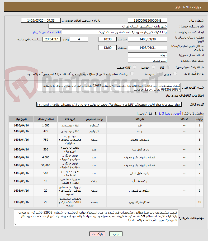 تصویر کوچک آگهی قیمت پیشنهادی باید مطابق استعلام بها پیوستی به شماره 22958 باشد درصورت داشتن سوال با شماره 09126930837 تماس حاصل فرمایید