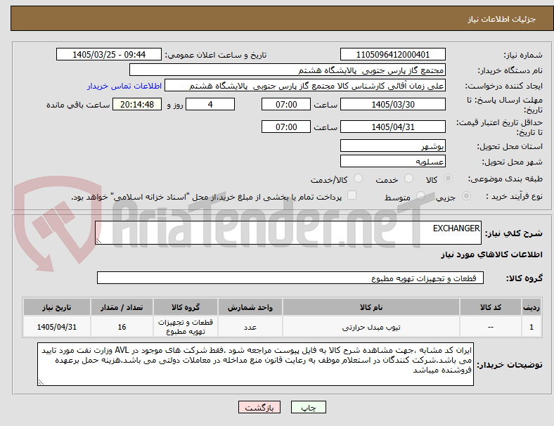 تصویر کوچک آگهی EXCHANGER