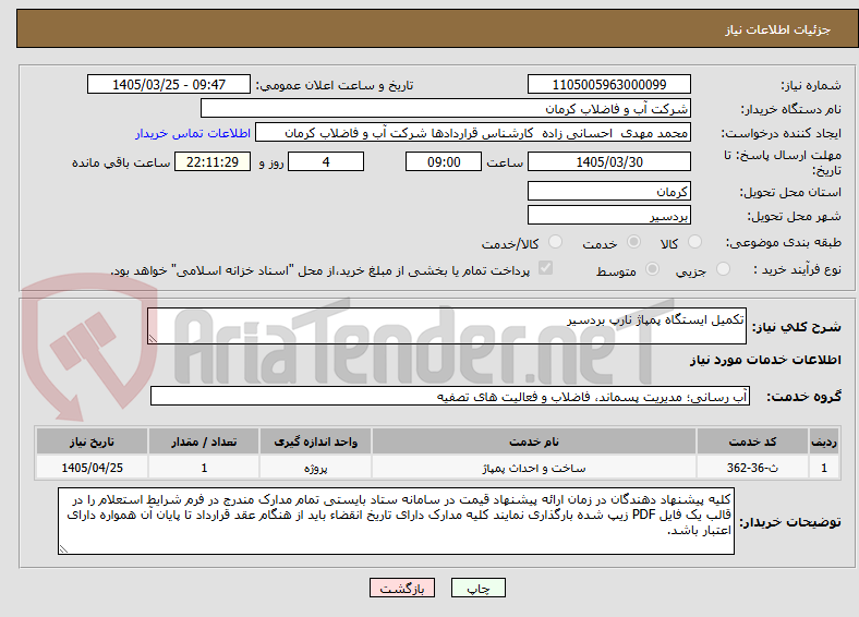 تصویر کوچک آگهی تکمیل ایستگاه پمپاژ نارپ بردسیر 