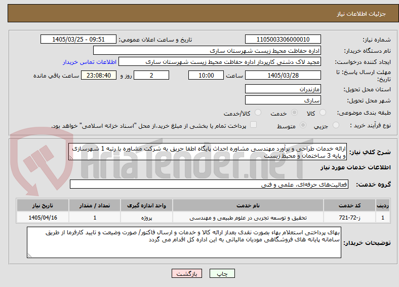 تصویر کوچک آگهی ارائه خدمات طراحی و برآورد مهندسی مشاوره احداث پایگاه اطفا حریق به شرکت مشاوره با رتبه 1 شهرسازی و پایه 3 ساختمان و محیط زیست