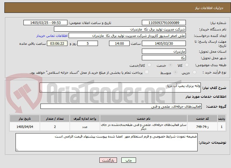 تصویر کوچک آگهی وانه برنزی پمپ آب دریا