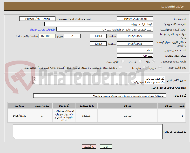 تصویر کوچک آگهی یک عدد لپ تاپ
یک عدد وب کم+ میکروفون
یک عدد تستر شبکه