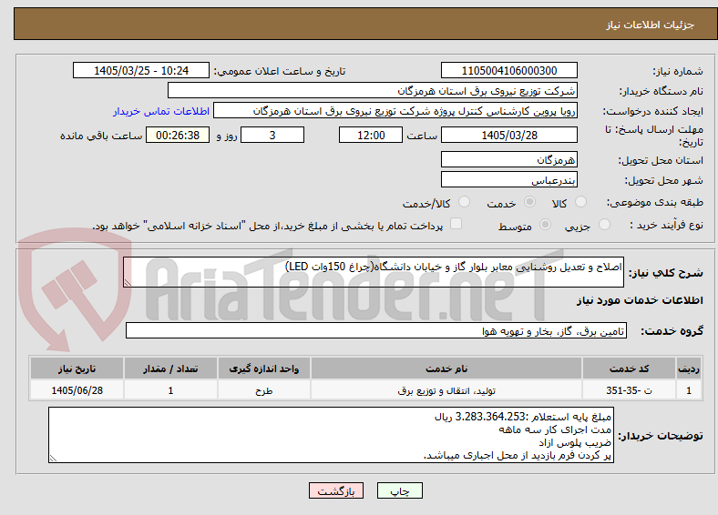 تصویر کوچک آگهی اصلاح و تعدیل روشنایی معابر بلوار گاز و خیابان دانشگاه(چراغ 150وات LED)