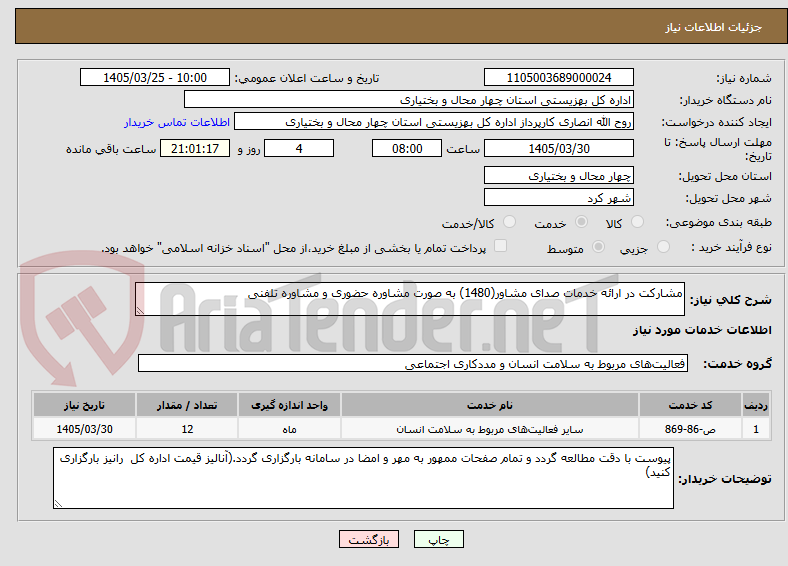 تصویر کوچک آگهی مشارکت در ارائه خدمات صدای مشاور(1480) به صورت مشاوره حضوری و مشاوره تلفنی