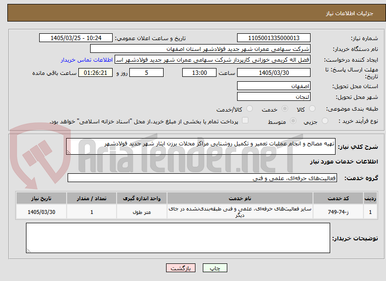 تصویر کوچک آگهی تهیه مصالح و انجام عملیات تعمیر و تکمیل روشنایی مراکز محلات برزن ایثار شهر جدید فولادشهر 