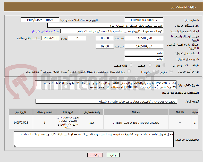 تصویر کوچک آگهی (شلف 20-TYPE وکارت پاورPRWB  وکارت فن FANB  و کارت کنترلی  ورزن 2101  وکارت POTS با مشخصه 64پورت تلفن  ) همگی مارک   Fiberhomeو ترمینال 100زوجی سفید 