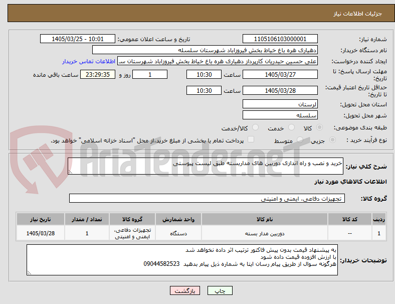 تصویر کوچک آگهی خرید و نصب و راه اندازی دوربین های مداربسته طبق لیست پیوستی 
