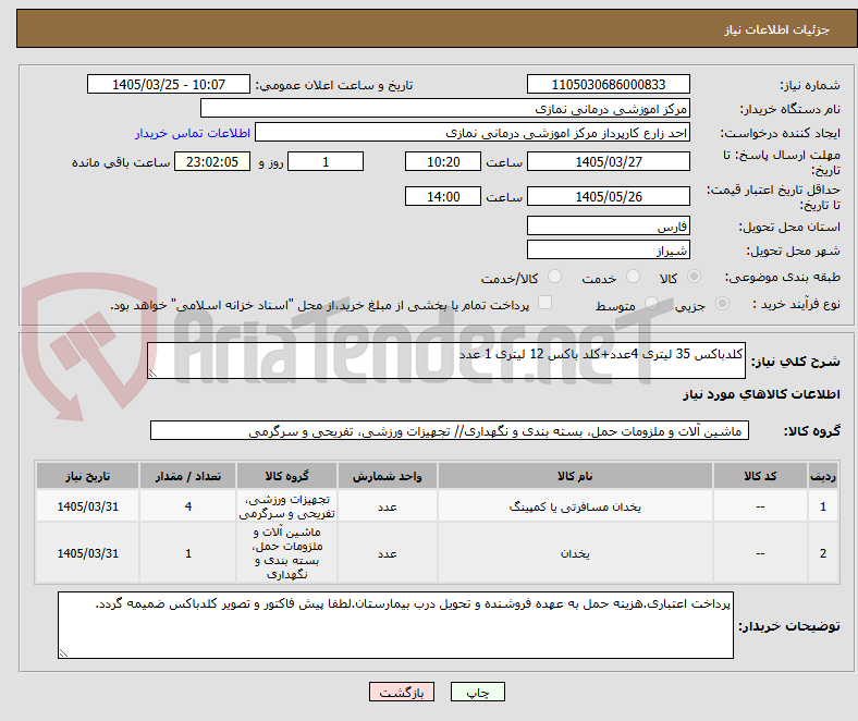 تصویر کوچک آگهی کلدباکس 35 لیتری 4عدد+کلد باکس 12 لیتری 1 عدد