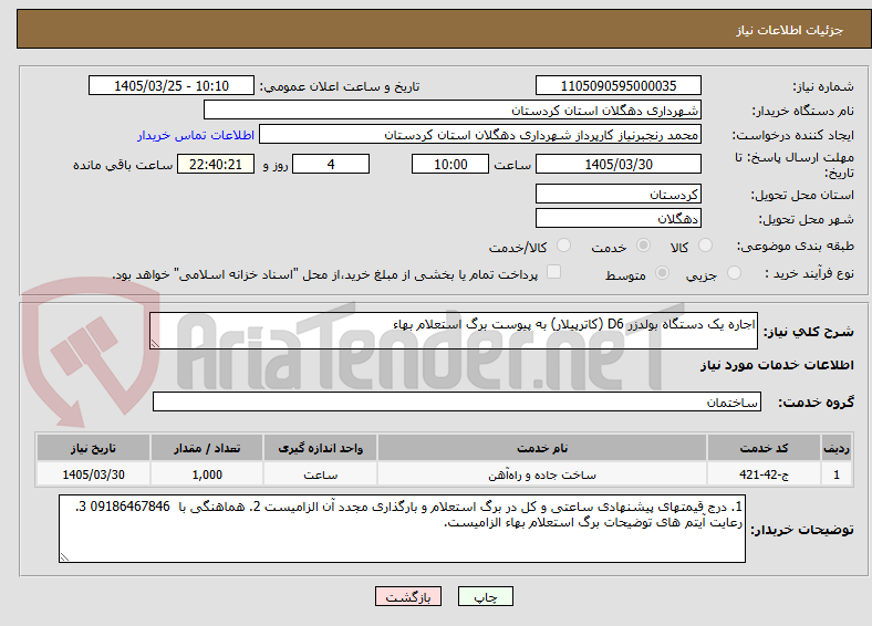 تصویر کوچک آگهی اجاره یک دستگاه بولدزر D6 (کاترپیلار) به پیوست برگ استعلام بهاء