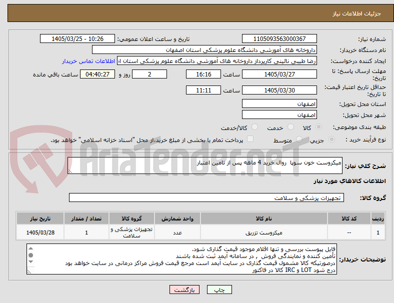 تصویر کوچک آگهی میکروست خون سوپا  روال خرید 4 ماهه پس از تامین اعتبار
