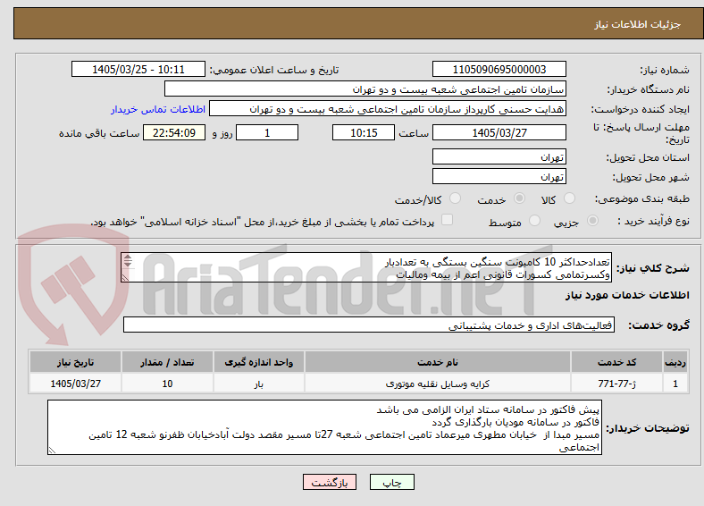 تصویر کوچک آگهی تعدادحداکثر 10 کامیونت سنگین بستگی به تعدادبار
وکسرتمامی کسورات قانونی اعم از بیمه ومالیات 
