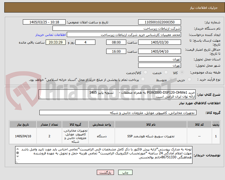 تصویر کوچک آگهی خرید PGW2000-DSP120-OHWe1 به همراه متعلقات - تسویه پاییز 1405
ارائه توان ایران الزامی است