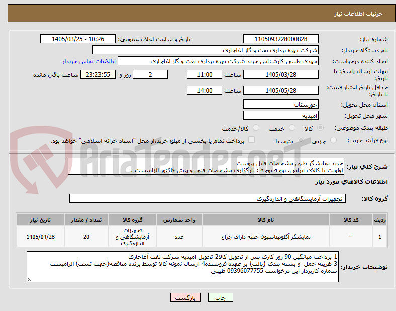 تصویر کوچک آگهی خرید نمایشگر طبق مشخصات فایل پیوست
اولویت با کالای ایرانی. توجه توجه : بارگذاری مشخصات فنی و پیش فاکتور الزامیست .