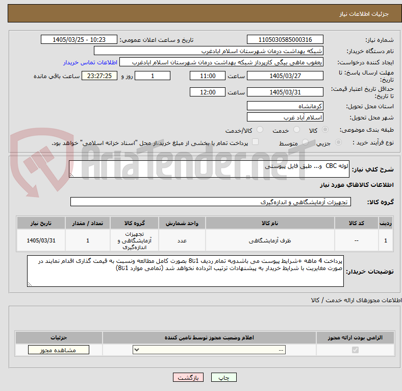 تصویر کوچک آگهی لوله CBC  و... طبق فایل پیوستی