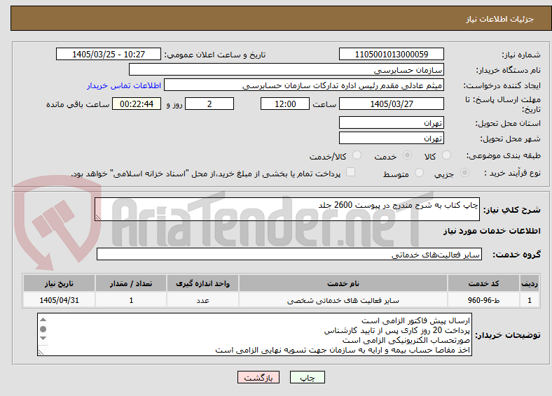 تصویر کوچک آگهی چاپ کتاب به شرح مندرج در پیوست 2600 جلد