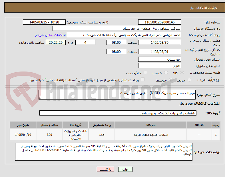 تصویر کوچک آگهی ترمینال جمپر سیم دریک (DJBT) - طبق شرح پیوست