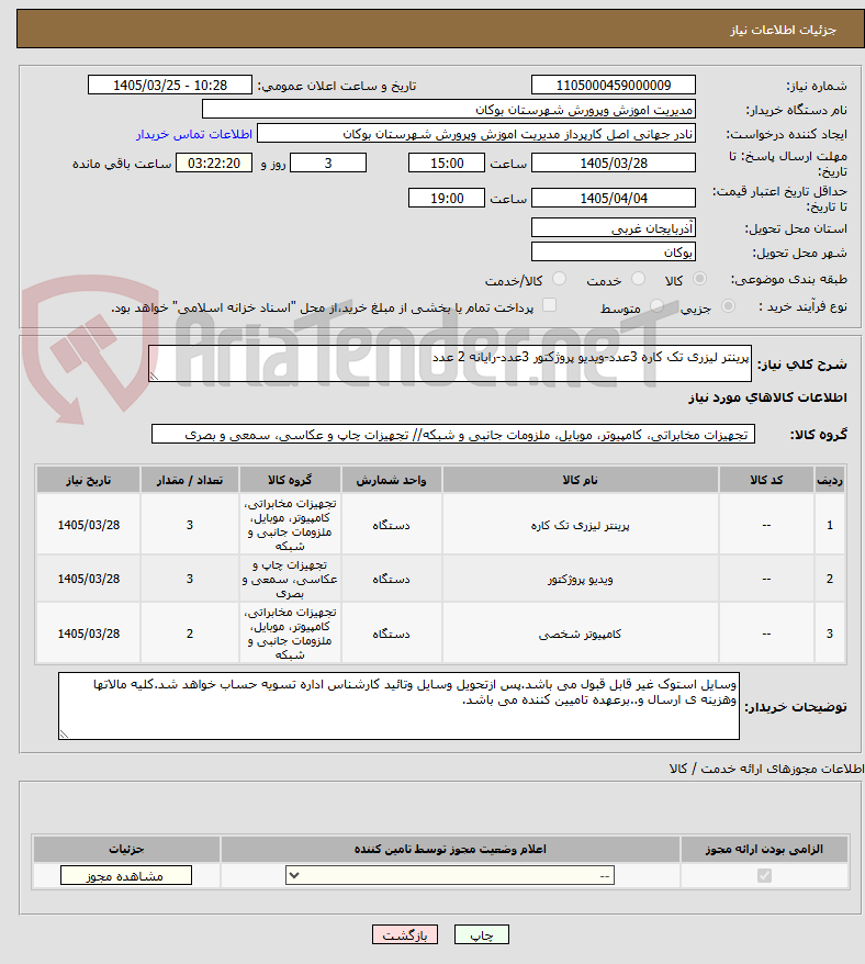 تصویر کوچک آگهی پرینتر لیزری تک کاره 3عدد-ویدیو پروژکتور 3عدد-رایانه 2 عدد