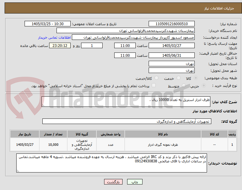تصویر کوچک آگهی ظرف ادرار استریل به تعداد 10000 ریال . 