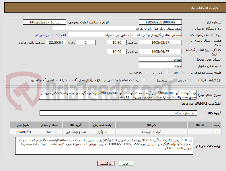 تصویر کوچک آگهی ران گوشت گوساله تازه250کیلو /کف دست گوشت گوساله تازه 250کیلو بدون گردن و دنده و اضافات/نر جوون /مجوز محموله معتبر دارای کد پلمپ و مهر برجسته باشد