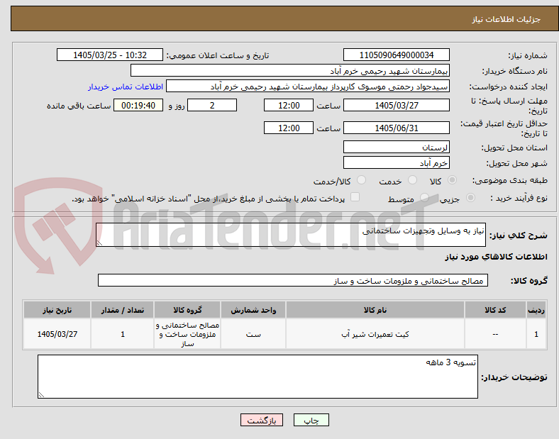 تصویر کوچک آگهی نیاز به وسایل وتجهیزات ساختمانی